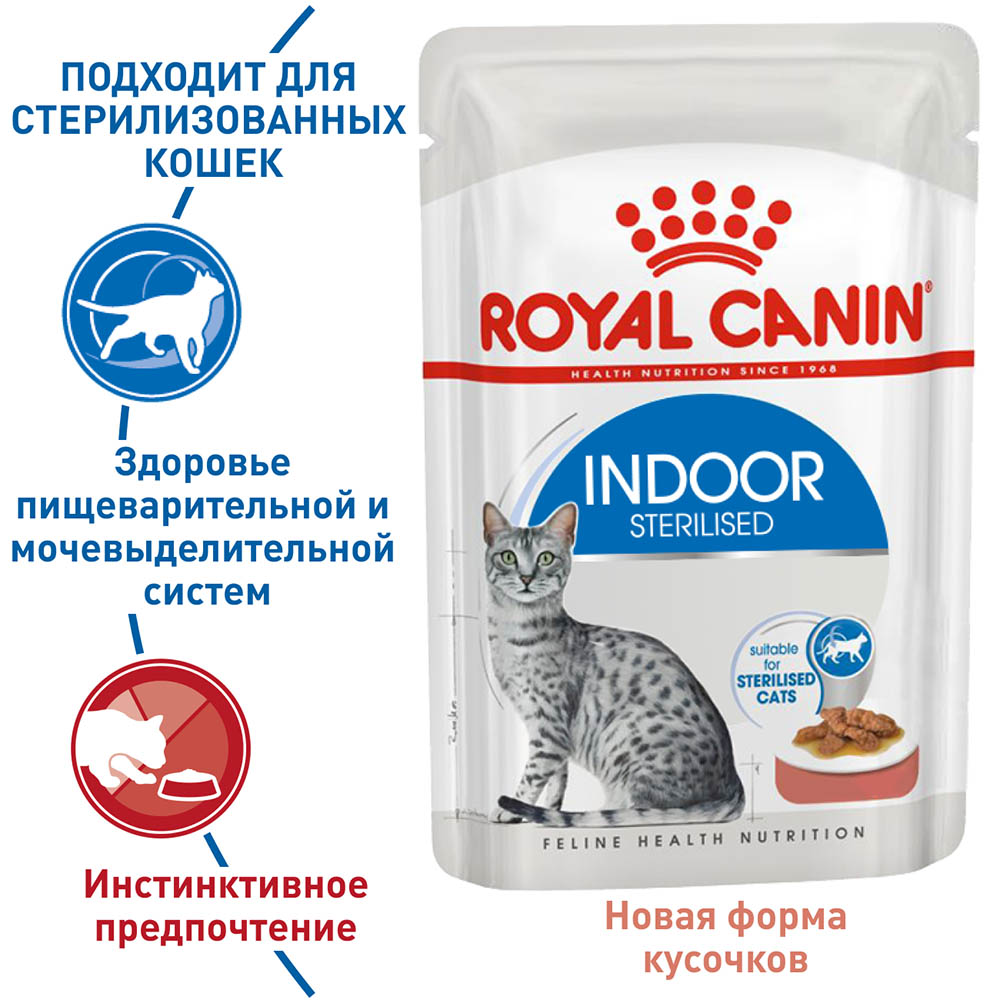 Консервы Royal Canin Indoor Sterilized (соус) для кошек и котят